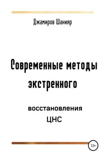 Современные методы экстренного восстановления ЦНС - Шанияр Джамиров