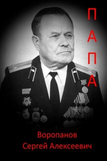 Папа - Сергей Воропанов