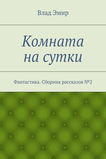 Комната на сутки - Влад Эмир