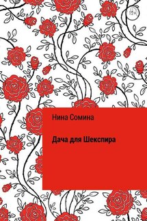 Дача для Шекспира - Нина Сомина