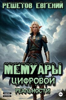 Мемуары цифровой реальности - Евгений Решетов