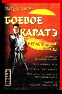 Боевое каратэ. Нераскрытые тайны - Виктор Суханов