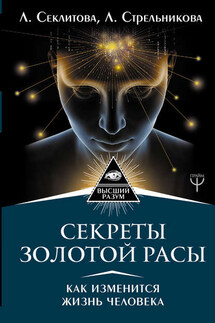 Секреты золотой расы. Как изменится жизнь человека - Лариса Александровна Секлитова, Людмила Леоновна Стрельникова
