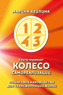 Колесо самореализации. Пошаговое руководство для трансформации жизни - Марина Кейлина