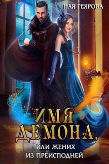 Имя демона, или Жених из преисподней - Ная Геярова