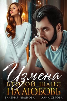 Измена. Второй шанс на любовь - Валерия Иванова