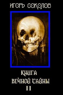 Книга вечной тайны. Том 2 - Игорь Соколов