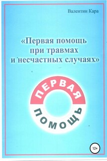 Первая помощь при травмах и несчастных случаях - Валентин Кара