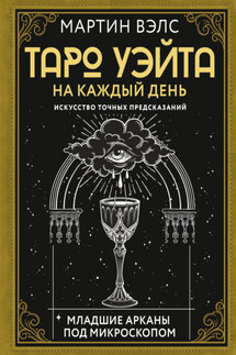 Таро Уэйта на каждый день. Искусство точных предсказаний - Мартин Вэлс