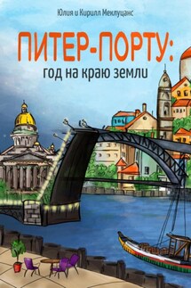 Питер – Порту: год на краю земли - Юлия Меклуцанс, Кирилл Меклуцанс