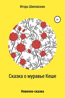 Сказка о муравье Кеше - Игорь Шиповских