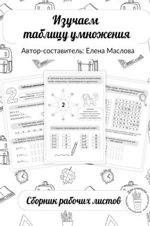 Изучаем таблицу умножения. Сборник рабочих листов. - Елена Маслова