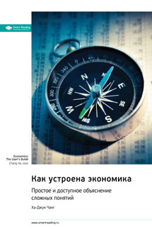 Как устроена экономика. Простое и доступное объяснение сложных понятий. Ха-Джун Чанг. Саммари - Smart Reading