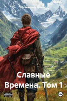 Славные Времена. Том 1 - Александр Брок