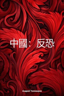 中國:反恐 - Андрей Тихомиров
