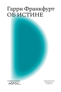 Об истине - Гарри Франкфурт