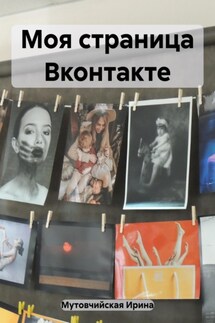 Моя страница Вконтакте - Ирина Мутовчийская