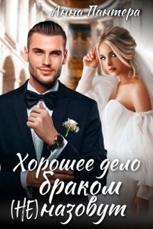 Хорошее дело браком (не) назовут - Анна Пантера