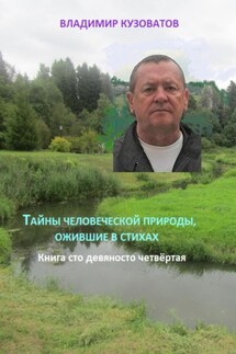 Тайны человеческой природы, ожившие в стихах. Книга сто девяносто четвёртая - Владимир Кузоватов
