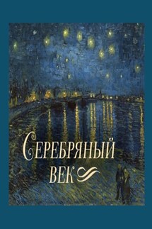 Серебряный век - Валерий Яковлевич Брюсов, Игорь Васильевич Северянин