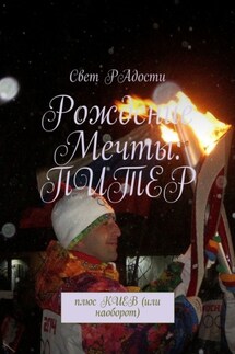 Рождение мечты: Питер. Плюс Киев (или наоборот) - Свет радости