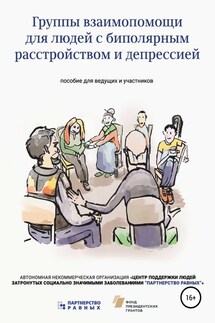 Группы взаимопомощи для людей с биполярным расстройством - Партнерство Равных АНО, Мария Фаворская (Пушкина)