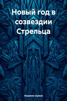 Новый год в созвездии Стрельца - Людмила Саржан