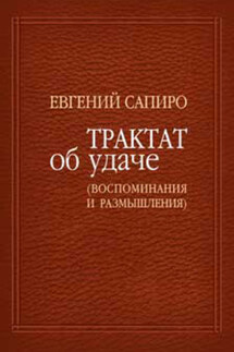Трактат об удаче (воспоминания и размышления) - Евгений Сапиро