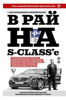 В рай на S-class’e - Евгений Иванов, Олег Борисович Калашников