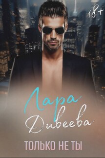 Только не ты - Лара Дивеева