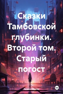 Сказки Тамбовской глубинки. Второй том. Старый погост - Татьяна Нурова