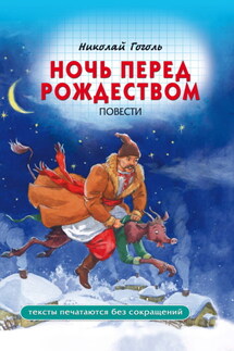 Ночь перед Рождеством - Николай Гоголь