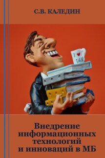 Внедрение информационных технологий и инноваций в МБ - Сергей Каледин