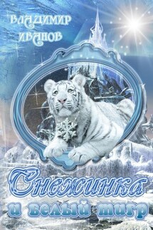 Снежинка и белый тигр - Владимир Иванов