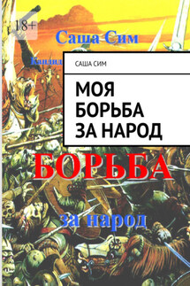 МОЯ БОРЬБА за народ - Саша Сим