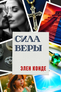 Сила Веры. Роман - Элен Конде