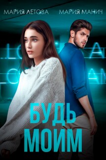 Будь моим - Мария Летова, Мария Манич
