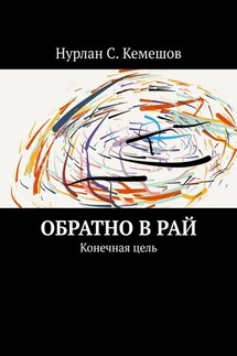 Обратно в рай. Конечная цель
