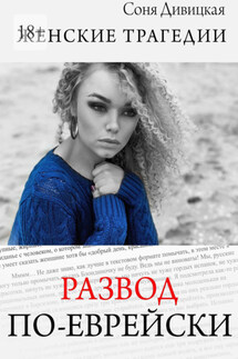 Развод по-еврейски - Соня Дивицкая