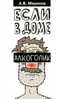 Если в доме алкоголик - Алексей Меринов