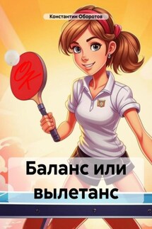 Баланс или вылетанс - Константин Оборотов