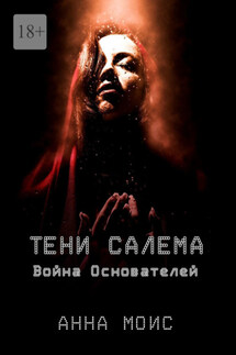 Тени Салема. Война основателей - Анна Моис