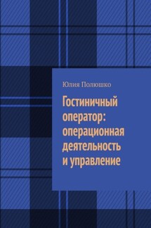Гостиничный оператор: операционная деятельность и управление - Юлия Полюшко