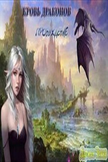 Кровь драконов. Пробуждение - Элана Даржан