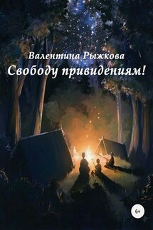 Свободу привидениям! - Валентина Рыжкова