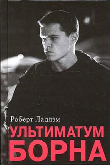 Ультиматум Борна - Роберт Ладлэм