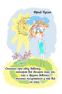 Стишки про одну девочку, которая всё делает так же, как и другие девочки, только получается у неё всё не так… - Юрий Русин