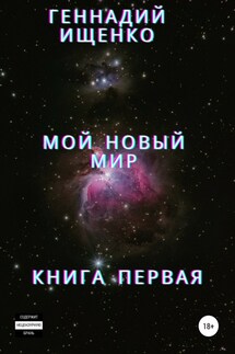 Мой новый мир. Книга 1 - Геннадий Ищенко