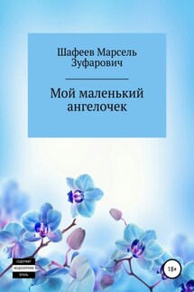 Мой маленький ангелочек - Марсель Шафеев