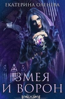 Змея и Ворон - Екатерина Оленева